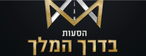 בדרך המלך לאתר